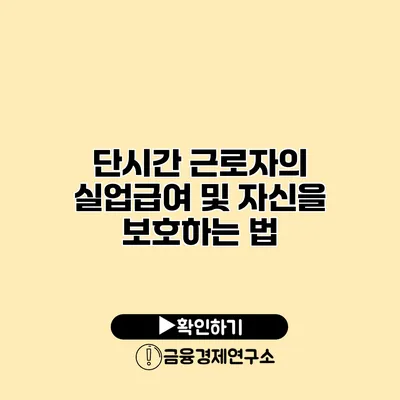 단시간 근로자의 실업급여 및 자신을 보호하는 법