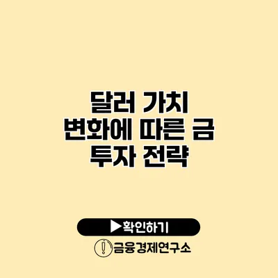 달러 가치 변화에 따른 금 투자 전략