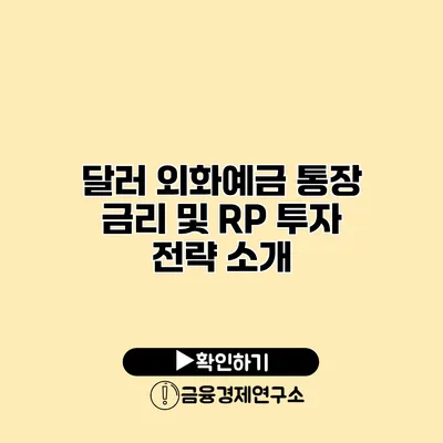 달러 외화예금 통장 금리 및 RP 투자 전략 소개