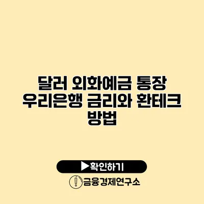 달러 외화예금 통장 우리은행 금리와 환테크 방법