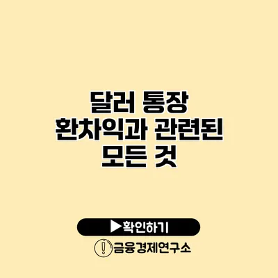달러 통장 환차익과 관련된 모든 것