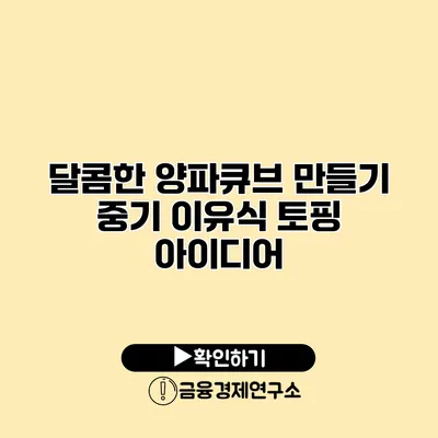 달콤한 양파큐브 만들기 중기 이유식 토핑 아이디어