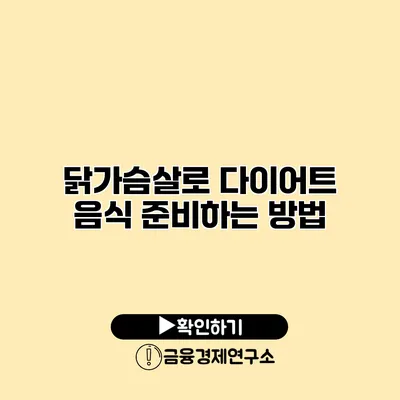 닭가슴살로 다이어트 음식 준비하는 방법