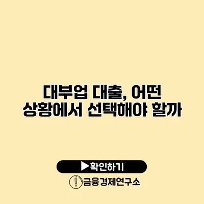 대부업 대출, 어떤 상황에서 선택해야 할까?