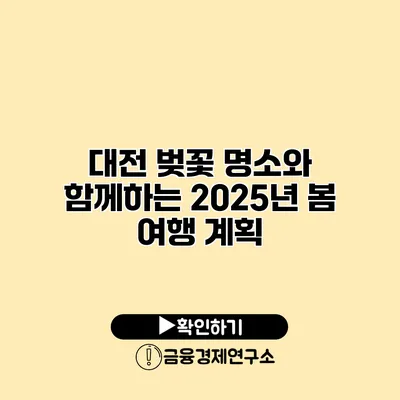 대전 벚꽃 명소와 함께하는 2025년 봄 여행 계획
