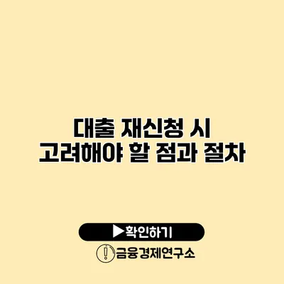 대출 재신청 시 고려해야 할 점과 절차