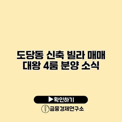 도당동 신축 빌라 매매 대왕 4룸 분양 소식