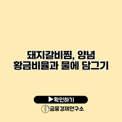돼지갈비찜, 양념 황금비율과 물에 담그기