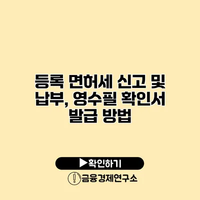 등록 면허세 신고 및 납부, 영수필 확인서 발급 방법