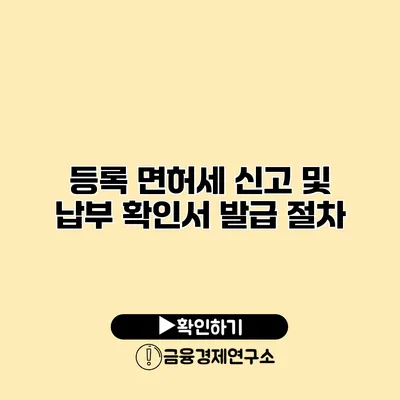 등록 면허세 신고 및 납부 확인서 발급 절차