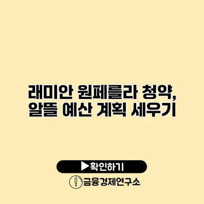 래미안 원페를라 청약, 알뜰 예산 계획 세우기