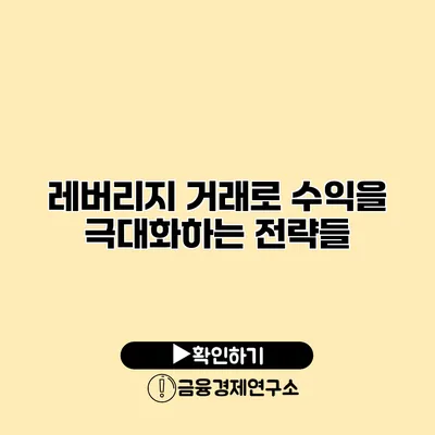 레버리지 거래로 수익을 극대화하는 전략들