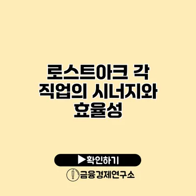 로스트아크 각 직업의 시너지와 효율성