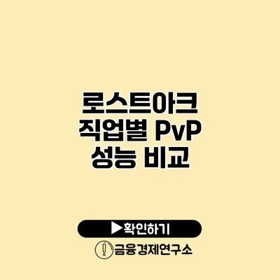 로스트아크 직업별 PvP 성능 비교