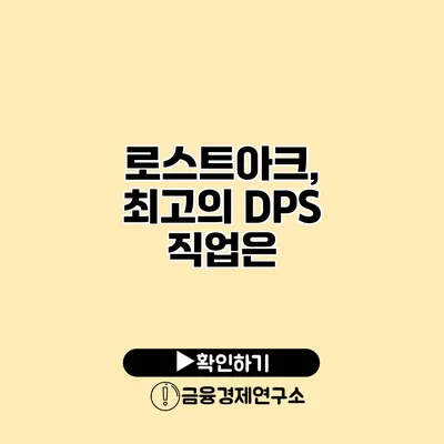 로스트아크, 최고의 DPS 직업은?