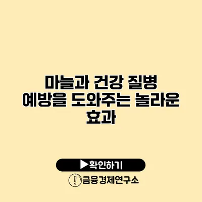 마늘과 건강 질병 예방을 도와주는 놀라운 효과