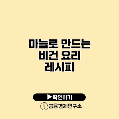 마늘로 만드는 비건 요리 레시피