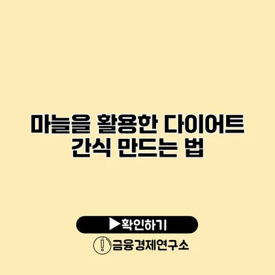 마늘을 활용한 다이어트 간식 만드는 법