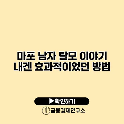 마포 남자 탈모 이야기 내겐 효과적이었던 방법