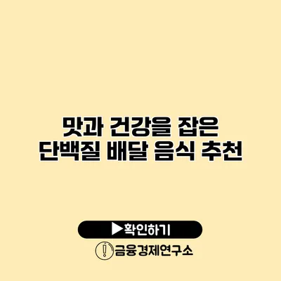 맛과 건강을 잡은 단백질 배달 음식 추천
