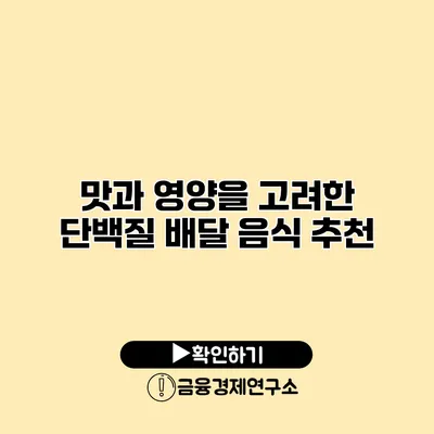 맛과 영양을 고려한 단백질 배달 음식 추천