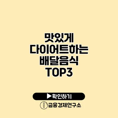 맛있게 다이어트하는 배달음식 TOP3