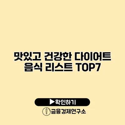 맛있고 건강한 다이어트 음식 리스트 TOP7