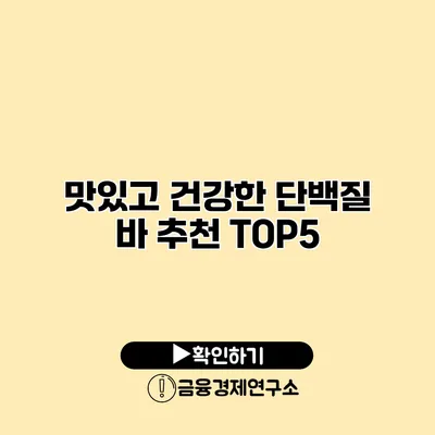 맛있고 건강한 단백질 바 추천 TOP5