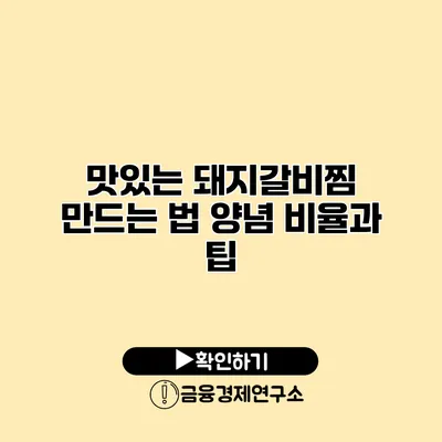 맛있는 돼지갈비찜 만드는 법 양념 비율과 팁
