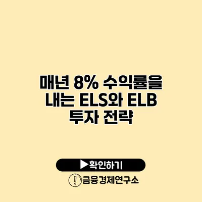 매년 8% 수익률을 내는 ELS와 ELB 투자 전략