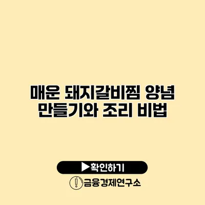 매운 돼지갈비찜 양념 만들기와 조리 비법