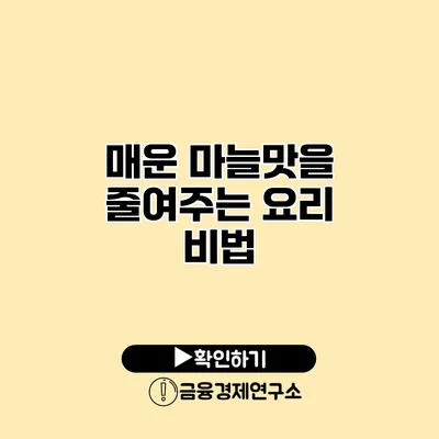 매운 마늘맛을 줄여주는 요리 비법