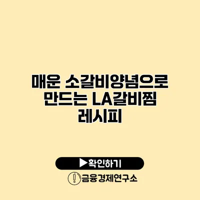 매운 소갈비양념으로 만드는 LA갈비찜 레시피