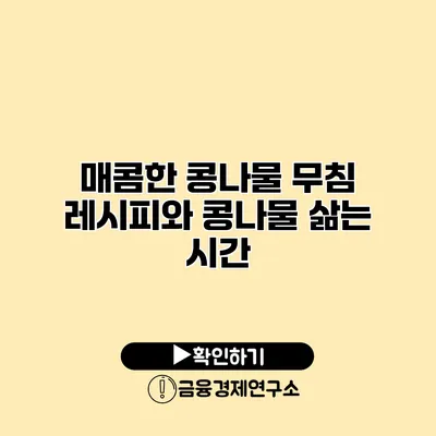 매콤한 콩나물 무침 레시피와 콩나물 삶는 시간