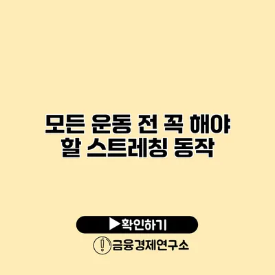 모든 운동 전 꼭 해야 할 스트레칭 동작