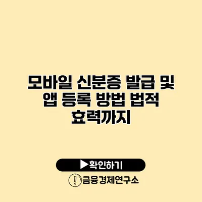 모바일 신분증 발급 및 앱 등록 방법 법적 효력까지
