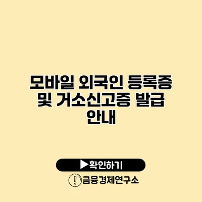 모바일 외국인 등록증 및 거소신고증 발급 안내