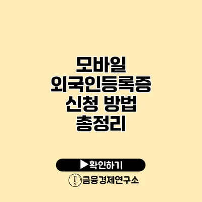 모바일 외국인등록증 신청 방법 총정리