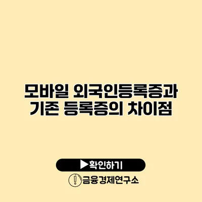 모바일 외국인등록증과 기존 등록증의 차이점