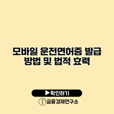 모바일 운전면허증 발급 방법 및 법적 효력