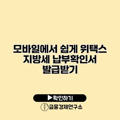 모바일에서 쉽게 위택스 지방세 납부확인서 발급받기