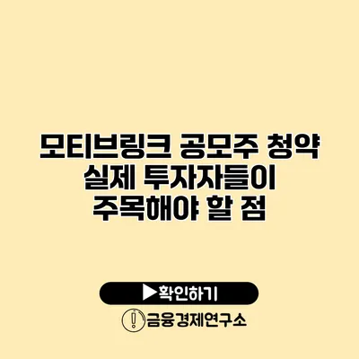 모티브링크 공모주 청약 실제 투자자들이 주목해야 할 점