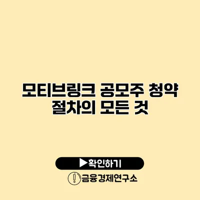 모티브링크 공모주 청약 절차의 모든 것