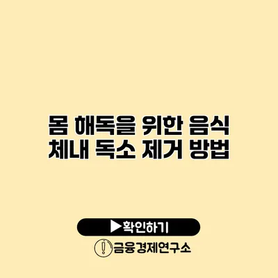 몸 해독을 위한 음식 체내 독소 제거 방법