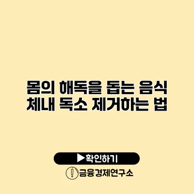 몸의 해독을 돕는 음식 체내 독소 제거하는 법