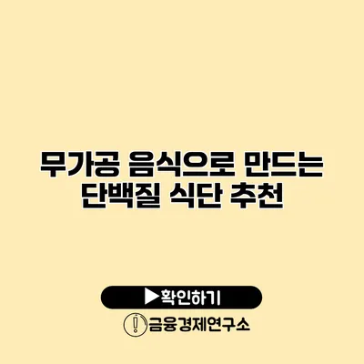 무가공 음식으로 만드는 단백질 식단 추천