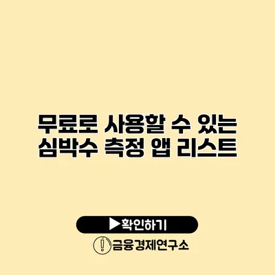 무료로 사용할 수 있는 심박수 측정 앱 리스트
