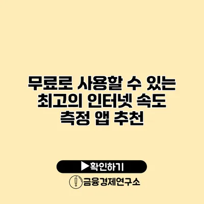 무료로 사용할 수 있는 최고의 인터넷 속도 측정 앱 추천