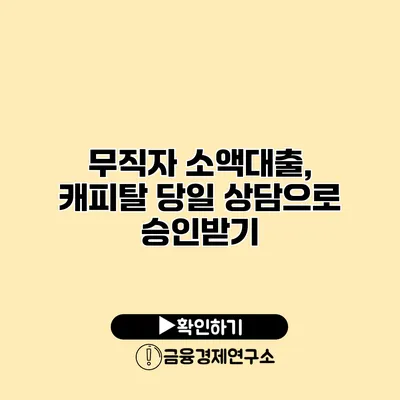 무직자 소액대출, 캐피탈 당일 상담으로 승인받기
