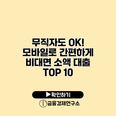 무직자도 OK! 모바일로 간편하게 비대면 소액 대출 TOP 10